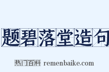 题碧落堂造句是什么意思的图片